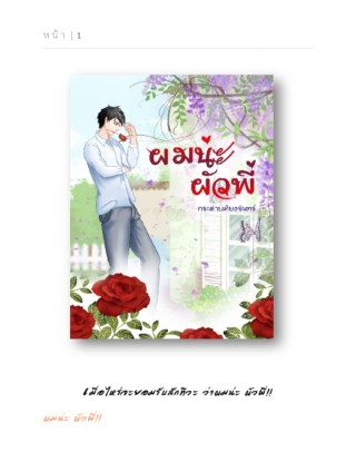 ตัวอย่างทดลองอ่าน-ผมน่ะ-ผัวพี่-หน้าปก-ookbee