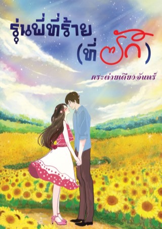 หน้าปก-รุ่นพี่ที่ร้ายที่รัก-ookbee