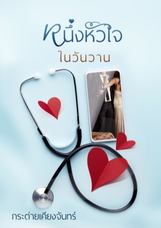 หนึ่งหัวใจ-ในวันวาน-หน้าปก-ookbee