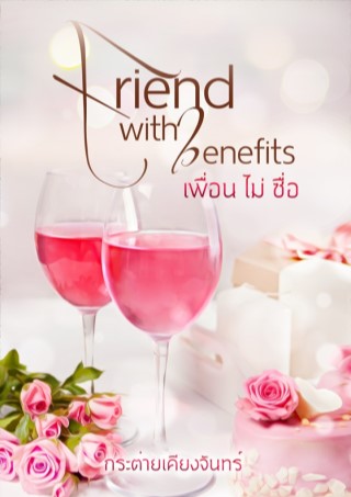 friend-with-benefits-เพื่อน-ไม่-ซื่อ-หน้าปก-ookbee