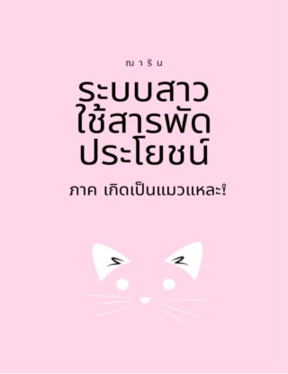 ระบบสาวใช้สารพัดประโยชน์-1-ภาค-เกิดเป็นแมวแหละ-หน้าปก-ookbee
