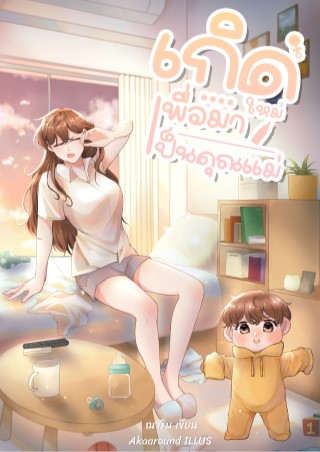 เกิดใหม่เพื่อมาเป็นคุณแม่-หน้าปก-ookbee