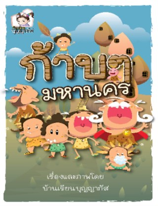 หน้าปก-ก้าบๆ-มหานคร-ookbee