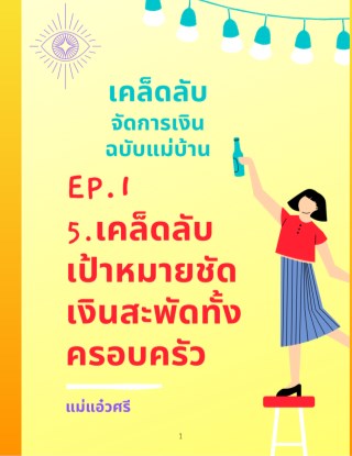 เคล็ดลับจัดการเงินฉบับแม่บ้าน-ep1-เป้าหมายชัดเงินสะพัดทั้งครอบครัว-หน้าปก-ookbee