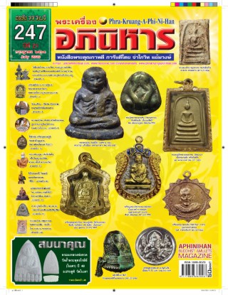 พระเครื่องอภินิหาร-ฉบับ-247-หน้าปก-ookbee