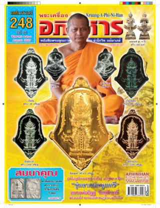 พระเครื่องอภินิหาร-ฉบับ-248-หน้าปก-ookbee