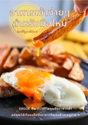 อาหารเช้าง่าย-ๆ-สำหรับมือใหม่-หน้าปก-ookbee