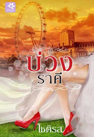 หน้าปก-บ่วงราคี-ookbee