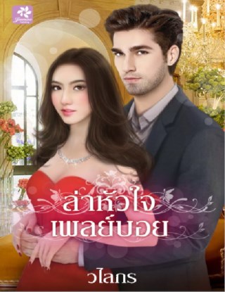 หน้าปก-ล่าหัวใจเพลย์บอย-ookbee