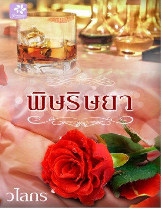 หน้าปก-พิษริษยา-ookbee