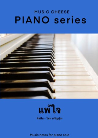 หน้าปก-music-cheese-piano-series-ookbee