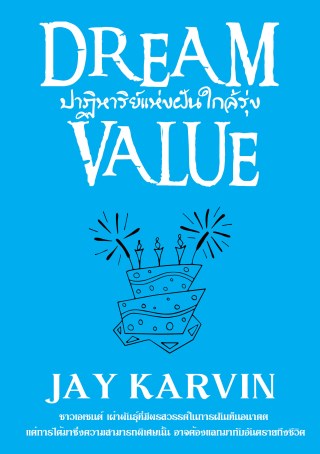 dream-value-ปาฏิหาริย์แห่งฝันใกล้รุ่ง-หน้าปก-ookbee