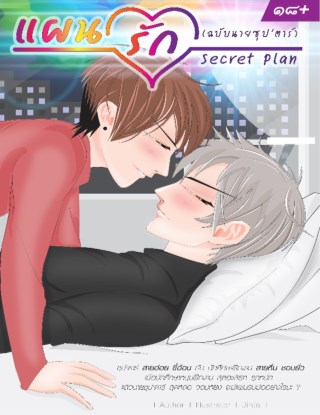 แผนรัก-ฉบับนายซุปตาร์-secret-plan-หน้าปก-ookbee