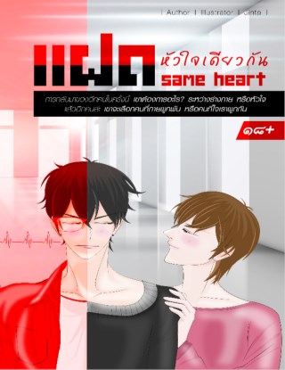 แฝด-หัวใจเดียวกัน-same-heart-หน้าปก-ookbee