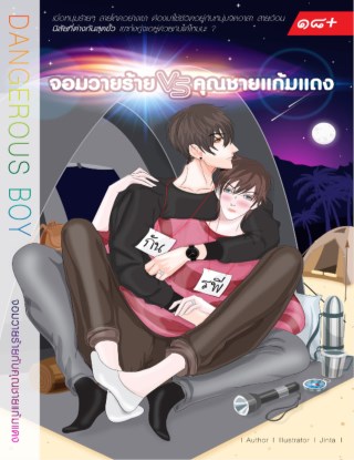จอมวายร้ายกับคุณชายแก้มแดง-dangerous-boy-หน้าปก-ookbee
