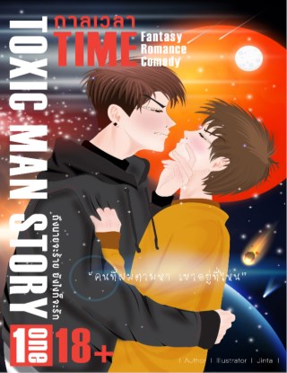 ถึงนายจะร้าย-ยังไงก็จะรัก-toxic-man-story-ตอน-กาลเวลา-time-หน้าปก-ookbee