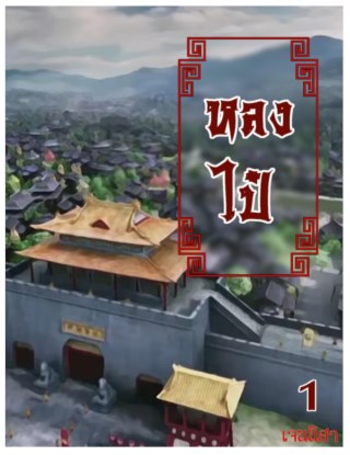 หลงไป๋-1-หน้าปก-ookbee