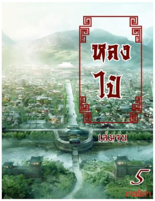 หลงไป๋-5-จบ-หน้าปก-ookbee