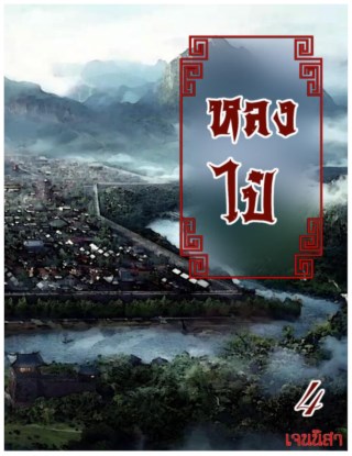 หลงไป๋-4-หน้าปก-ookbee