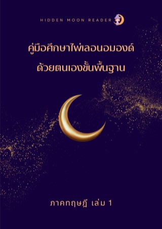 คู่มือศึกษาไพ่เลอนอมองด์ด้วยตัวเองขั้นพื้นฐาน-ภาคทฤษฎี-เล่ม-1-หน้าปก-ookbee