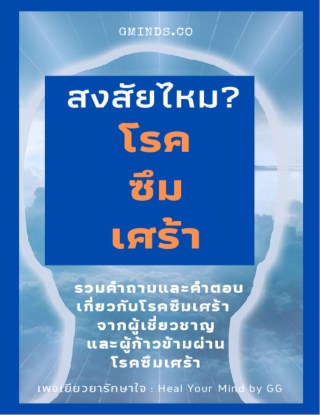 หน้าปก-สงสัยไหมโรคซึมเศร้า-ookbee