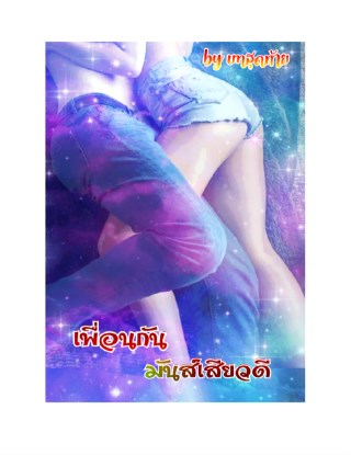 เพื่อนกันมันส์เสียวดี-หน้าปก-ookbee