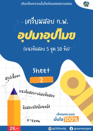 เตรียมสอบ-กพ-อุปมาอุปไมย-sheet-2-หน้าปก-ookbee