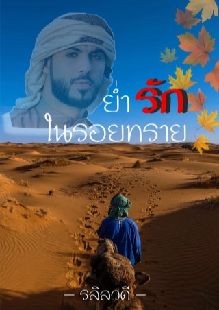 ย่ำรักในรอยทราย-หน้าปก-ookbee