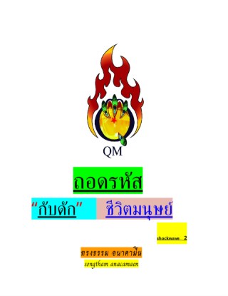 หน้าปก-ถอดรหัสกับดักชีวิตมนุษย์2-ookbee