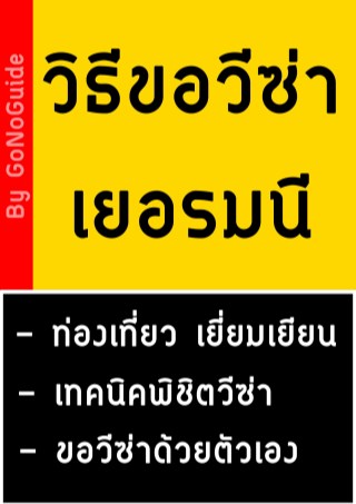 วิธีขอวีซ่าเยอรมนี-หน้าปก-ookbee