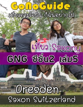 หน้าปก-gonoguide-ซีซั่น2-เล่ม5-เที่ยว-dresden-ookbee