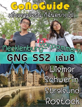 gonoguide-ซีซั่น2-เล่ม8-เที่ยว-rostock-schwerin-หน้าปก-ookbee