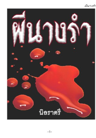 หน้าปก-ผีนางรำ-ookbee