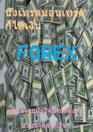 หน้าปก-นั่งเทรดนอนเทรดก็ได้เงิน-forex-ookbee