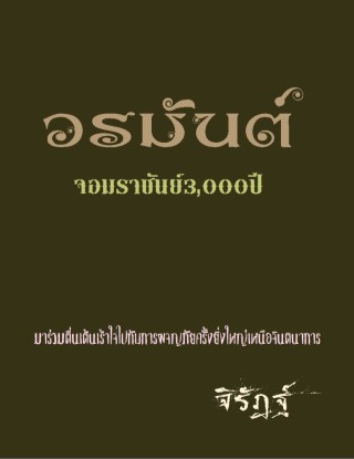 วรมันต์-จอมราชันย์3oooปี-หน้าปก-ookbee