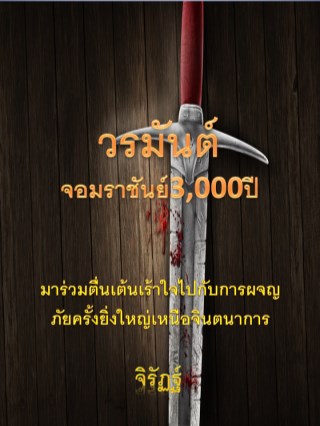 วรมันต์-จอมราชันย์3oooปี-หน้าปก-ookbee