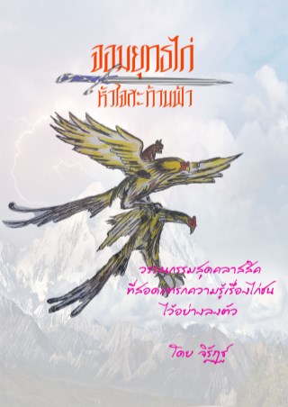 จอมยุทธไก่หัวใจสะท้านฟ้า-หน้าปก-ookbee