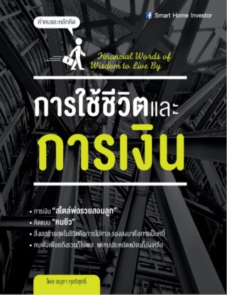 คำคมและหลักคิด-การใช้ชีวิตและการเงิน-หน้าปก-ookbee