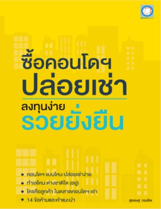 ซื้อคอนโดฯปล่อยเช่า-ลงทุนง่าย-รวยยั่งยืน-หน้าปก-ookbee