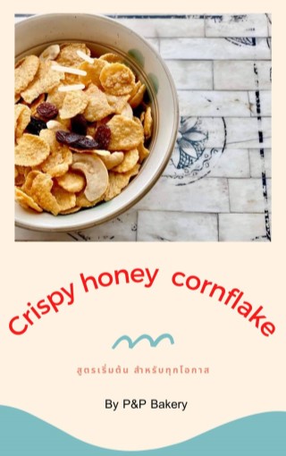 crispy-honey-cornflake-สูตรเริ่มต้นสำหรับทุกโอกาส-หน้าปก-ookbee