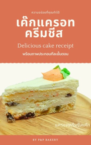 เค๊กแครอทครีมชีส-delicious-cake-receipt-หน้าปก-ookbee