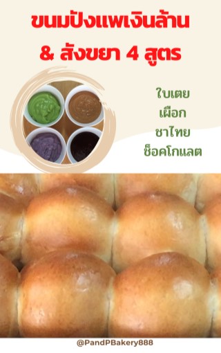 ขนมปังแพเงินล้าน-สังขยา-4-สูตร-ใบเตย-เผือก-ชาไทย-ช็อคโกแลต-หน้าปก-ookbee