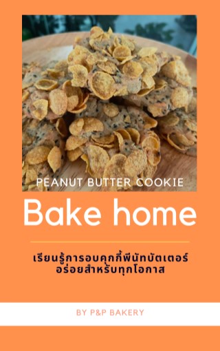 หน้าปก-peanut-butter-cookies-bake-home-เรียนรู้การอบคุกกี้พีนัทบัตเตอร์-อร่อยสำหรับทุกโอกาส-ookbee