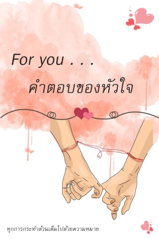 for-youคำตอบของหัวใจ-หน้าปก-ookbee