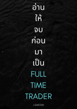 อ่านให้จบก่อนมาเป็น-fulltime-trader-หน้าปก-ookbee