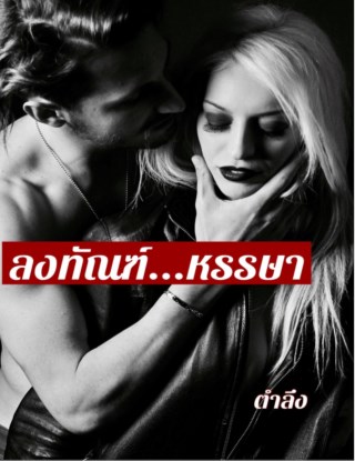 หน้าปก-ลงทัณฑ์หรรษา-ookbee