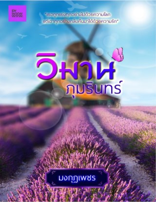 วิมานภุมรินทร์-หน้าปก-ookbee