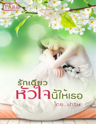 รักเดียวหัวใจนี้ให้เธอ-หน้าปก-ookbee