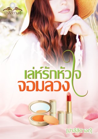 เล่ห์รักหัวใจจอมลวง-หน้าปก-ookbee