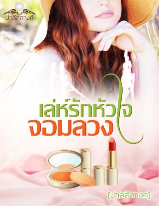 เล่ห์รักหัวใจจอมลวง-หน้าปก-ookbee